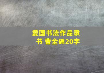 爱国书法作品隶书 曹全碑20字